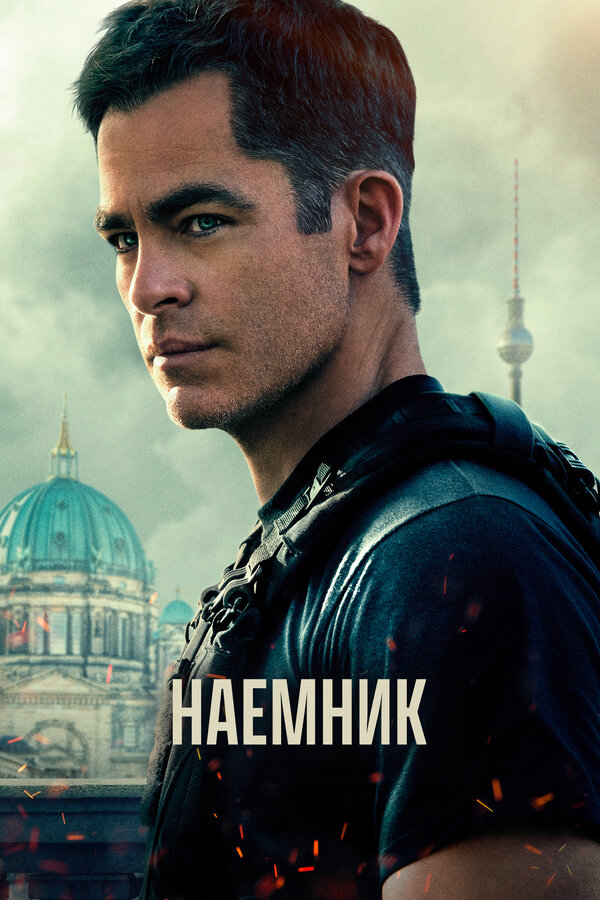 Наёмник (2022) - смотреть онлайн